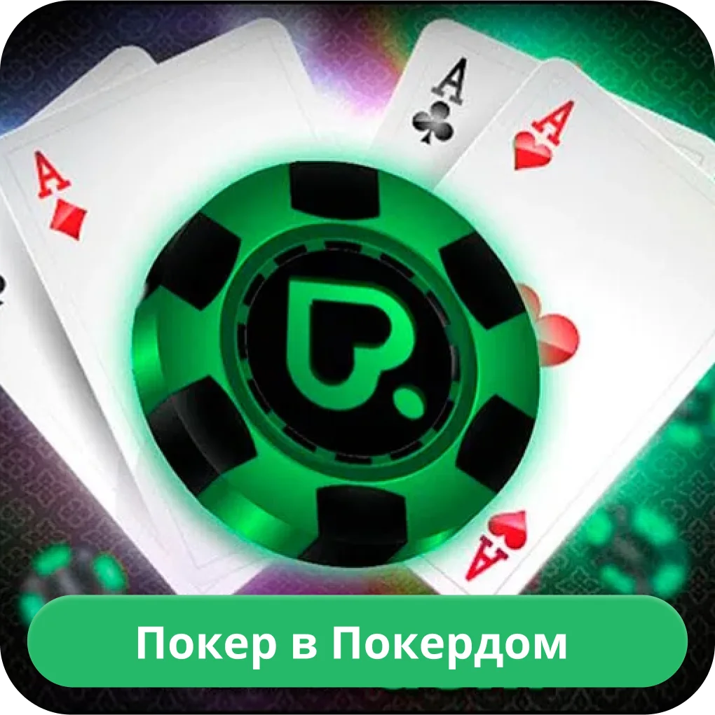 Покердом покер